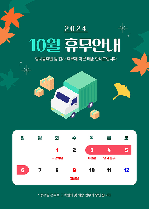 10월 휴무 공지사항 배너