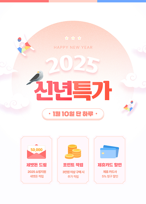 2025 신년특가 세일 이벤트 템플릿