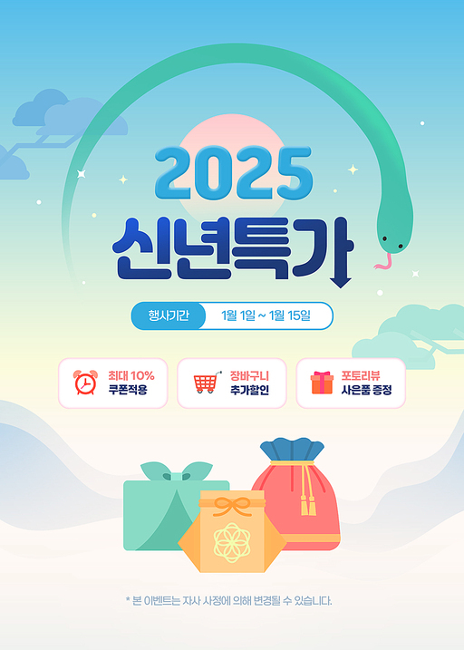 2025 신년특가 세일 이벤트 템플릿