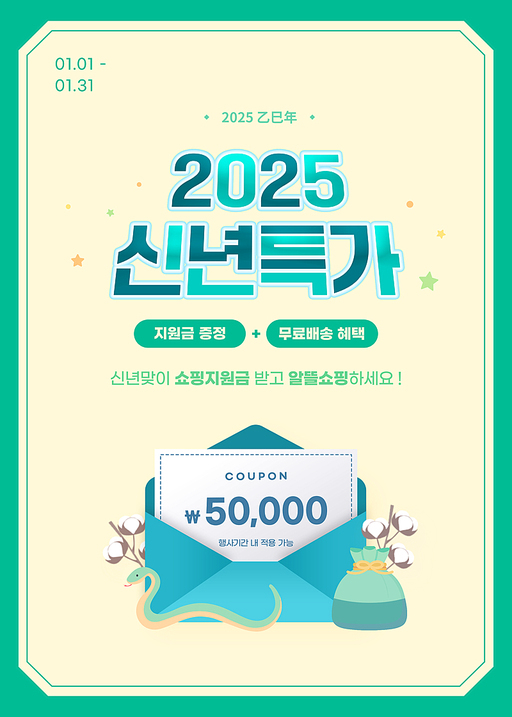 2025 신년특가 세일 이벤트 템플릿