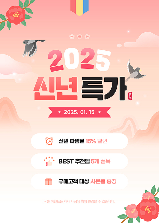 2025 신년특가 세일 이벤트 템플릿