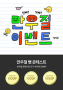 낙서 느낌 만우절 이벤트 쇼핑몰 배너
