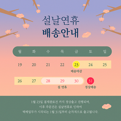 설 명절 연휴 택배 배송 안내, 일러스트 디자인