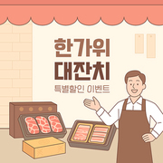 명절 일러스트. 소고기, 돼지고기, 한우, 육류 선물세트를 판매하는 사람, 캐릭터 일러스트