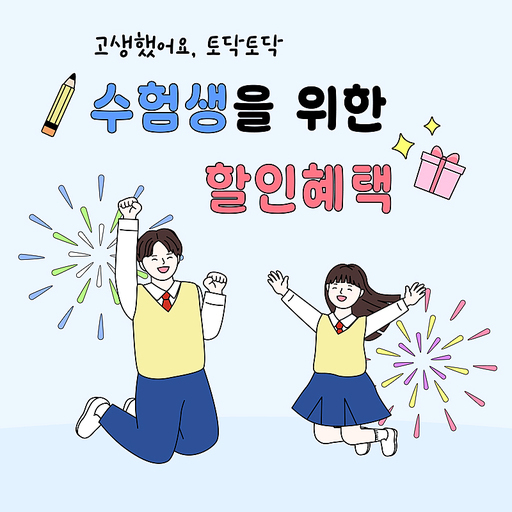 수험생을 위한 할인혜택