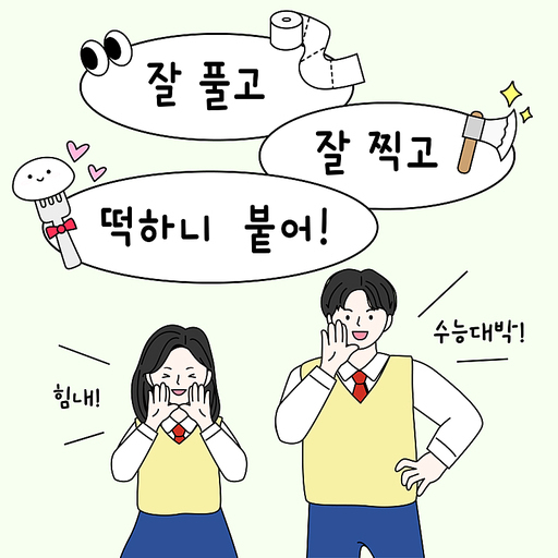 수능 응원 일러스트, 수능문구