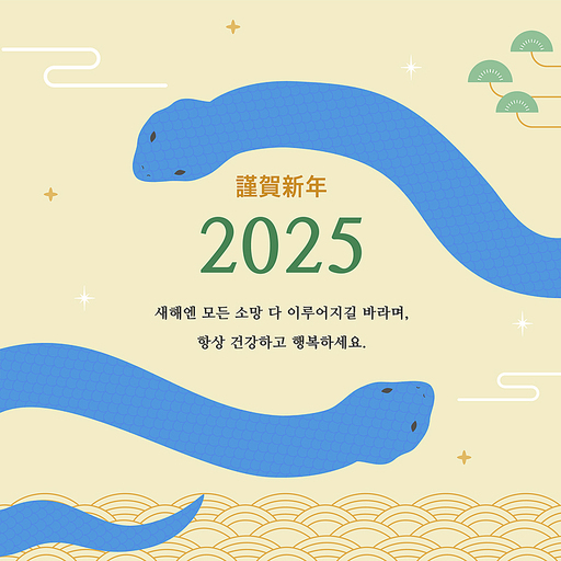 2025 근하신년