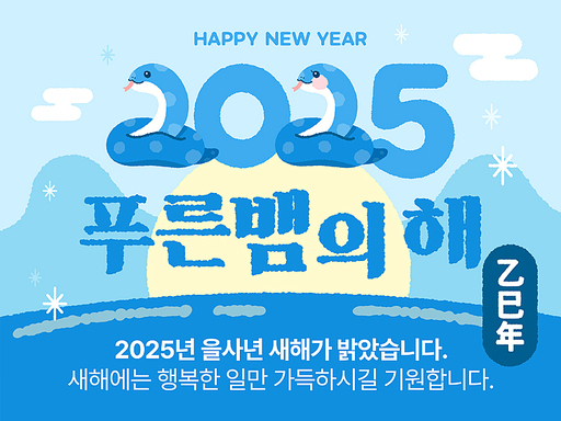 2025년 을사년 푸른뱀 새해 인사 카드뉴스