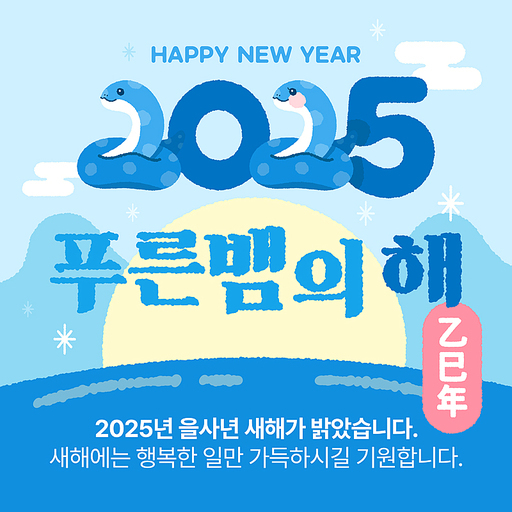 2025년 을사년 푸른뱀 새해 인사 카드뉴스