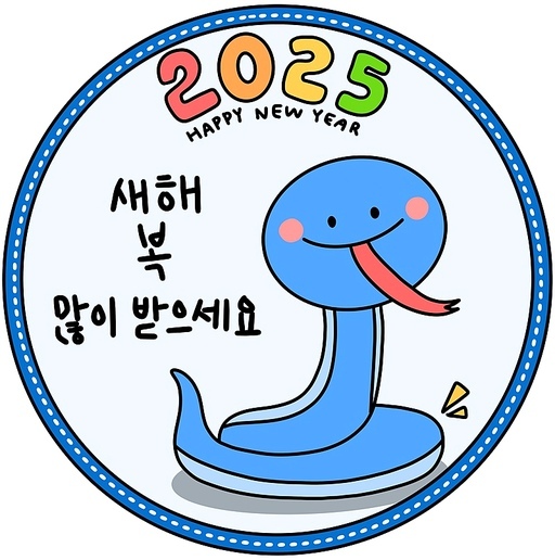 2025년 새해 푸른 뱀 캐릭터 도무송 스티커 일러스트