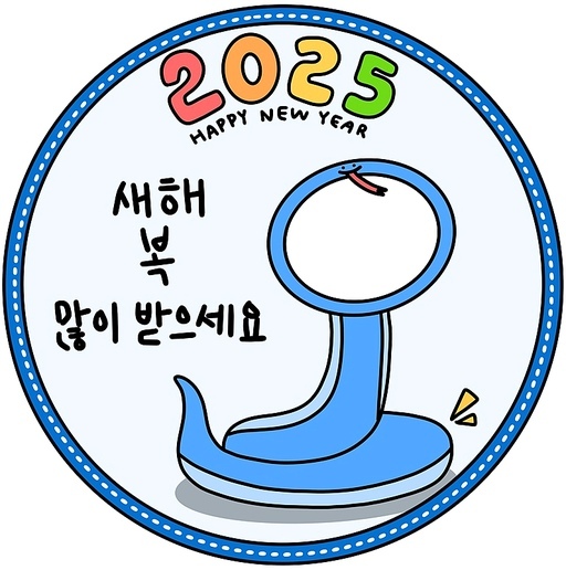 2025년 새해 푸른 뱀 얼굴합성 도무송 스티커