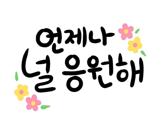 입학,졸업 응원 캘리그라피