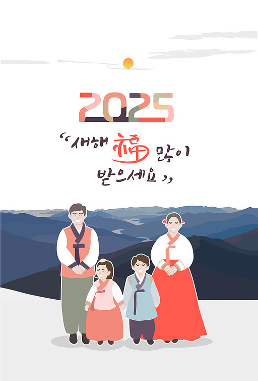 2025년 새해, 설 명절 인사를 건네는 한복 입은 가족 - 산에서 떠오르는 해를 배경으로 웃으며 서있다.