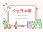 귀여운 문구 캐릭터들과 오늘 수업