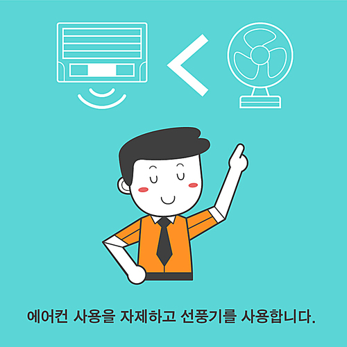 여름철 전기절약 II 001