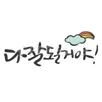 다 잘될거야