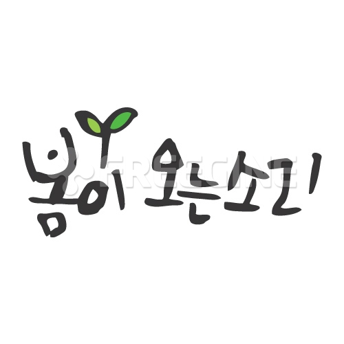 유토이미지 | 상세페이지 | 베이직샵 | 18021730 | 봄이오는소리
