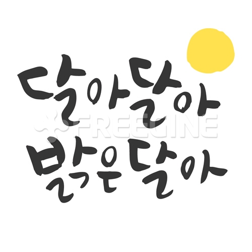 달아달아밝은달아