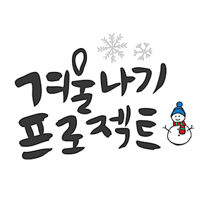 겨울나기 프로젝트