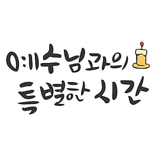 예수님과의 특별한 시간