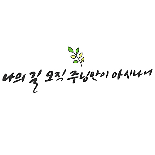 나의길 오직 주님만이 아시나니