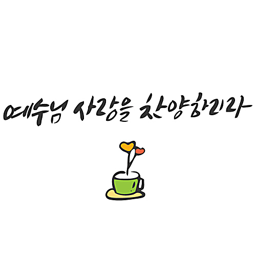 예수님 사랑을 찬양하리라