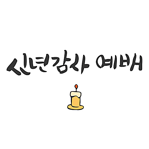 신년감사 예배