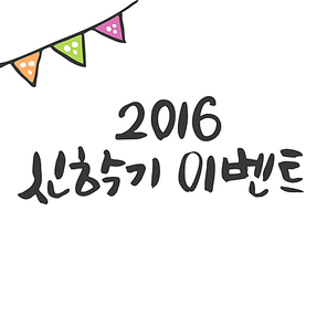 2016 신학기 이벤트