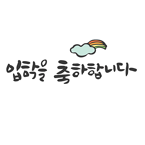 유토이미지 입학을 축하합니다 5479