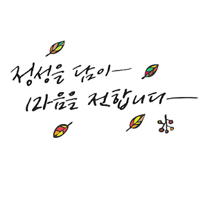 정성을 담아 마음을 전합니다.