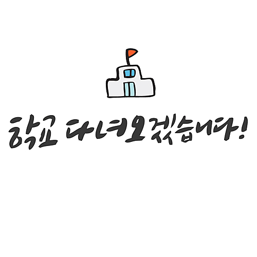 학교 다녀오겠습니다.