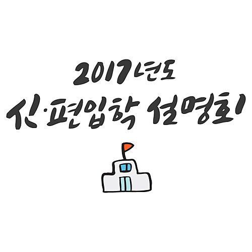 2017년도 신,편입학 설명회
