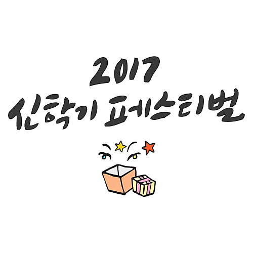 2017 신학기 페스티벌