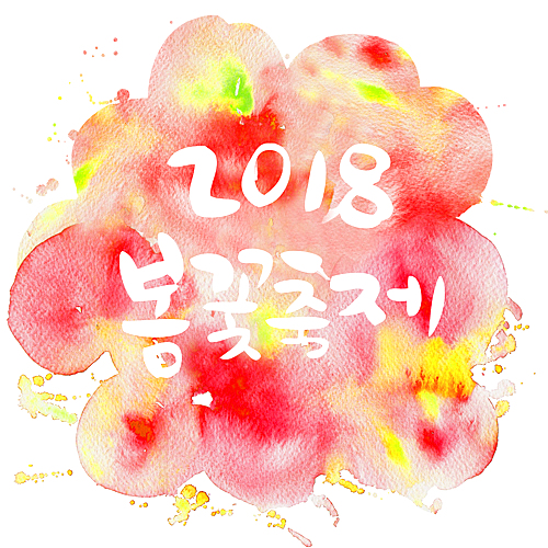 2018봄꽃축제