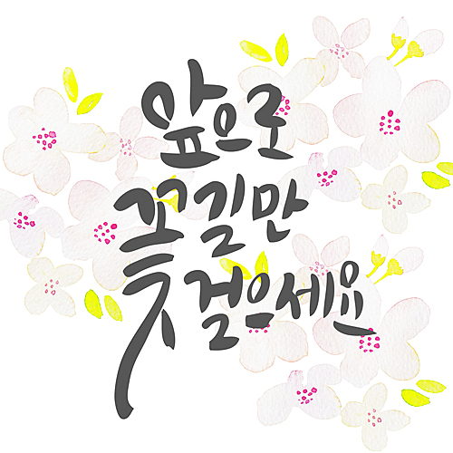 유토이미지 | 상세페이지 | 베이직샵 | 20563332 | 앞으로 꽃길만 걸으세요