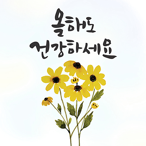 올해도 건강하세요