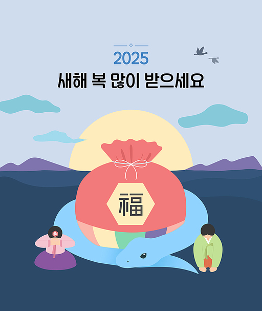 2025 새해  복 많이 받으세요.