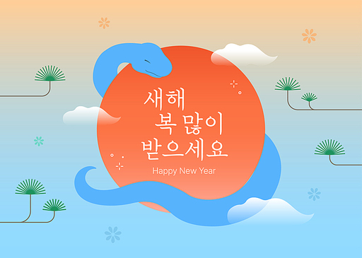 새해 복 많이 받으세요_ HAPPY NEW YEAR