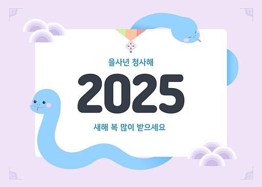 을사년 청사해 2025 새해 복 많이 받으세요