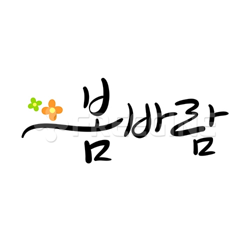 유토이미지 | 캘리그라피 봄7 (yuni)