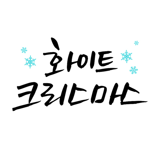 캘리그라피 크리스마스4 (yuni)