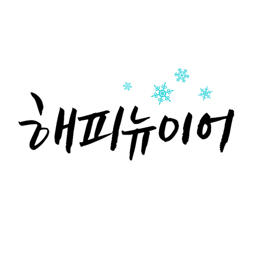 캘리그라피 크리스마스8 (yuni)