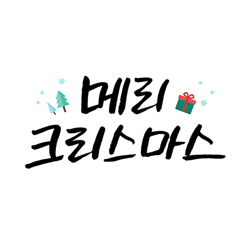 캘리그라피 크리스마스9 (yuni)