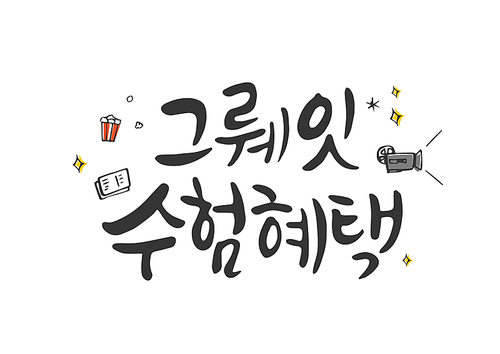 수능 캘리그라피5 (GIONE)