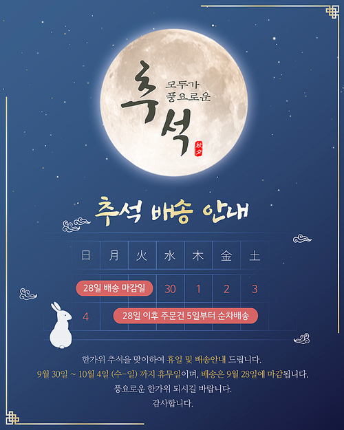 모두가 풍요로운 추석명절팝업01(Moon)