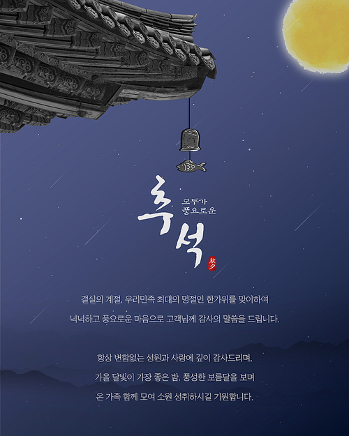 모두가 풍요로운 추석명절팝업05(Moon)