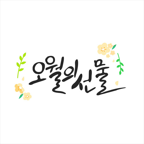 행복 가득 가정의 . 캘리그라피 12