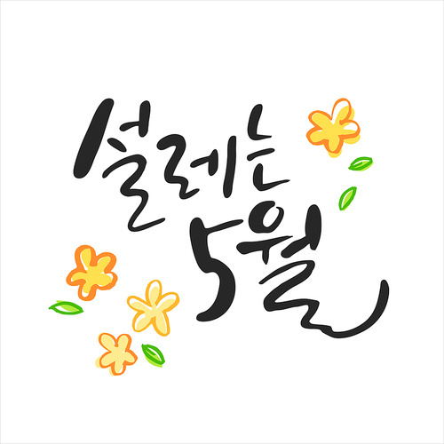 행복 가득 가정의 . 캘리그라피 15