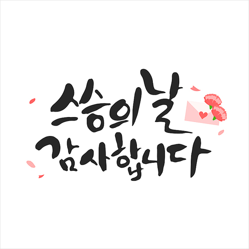 행복 가득 가정의 . 캘리그라피 16