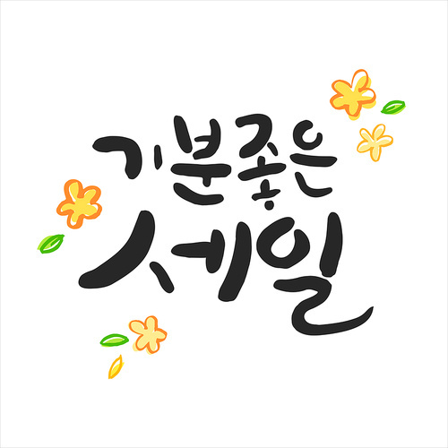 행복 가득 가정의 . 캘리그라피 14